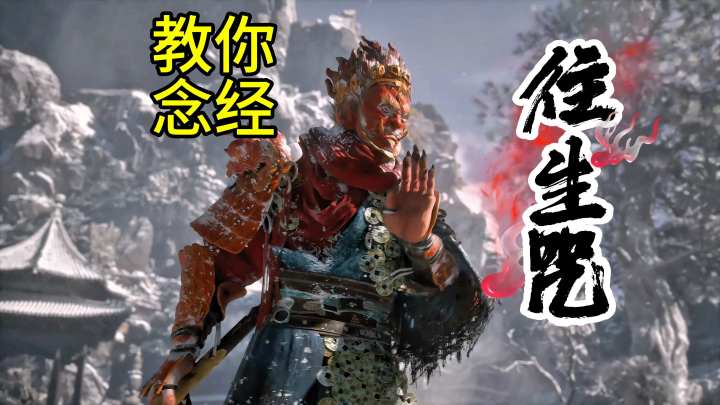 黑神话悟空BGM又超神 教你念经:往生咒截图