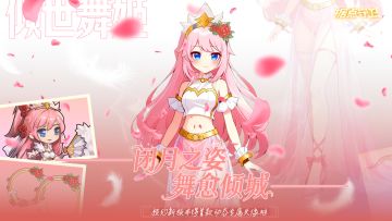 1.7.6【更新预告】闭月之姿、舞愈倾城