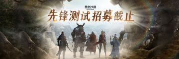《黑色沙漠》先锋测试招募即将结束