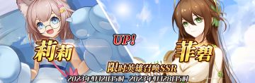 （公测服）限时英雄召唤SSR【莉莉】、【菲碧】up！
