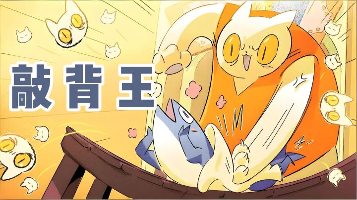 该养生了!来敲背吧!截图