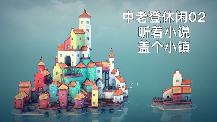 中老登休闲02｜听着小说盖个小镇截图