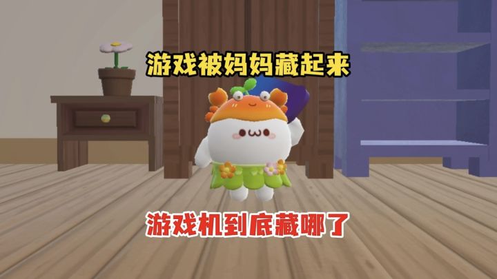找到游戏机才能过关截图