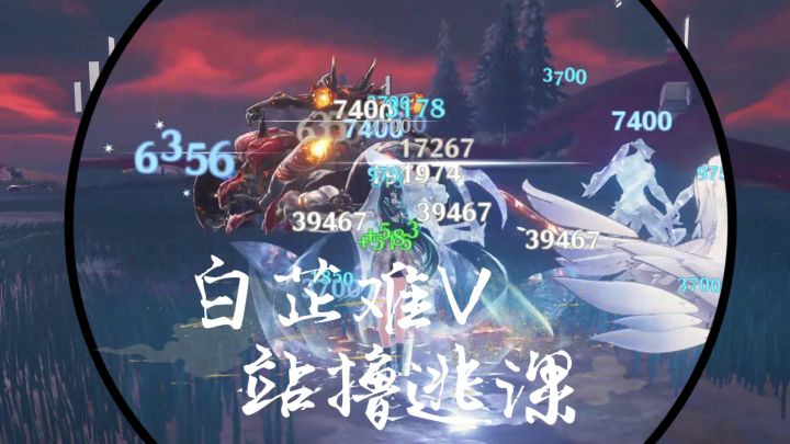 【肉鸽难度5展示】白芷龟龟站撸流截图