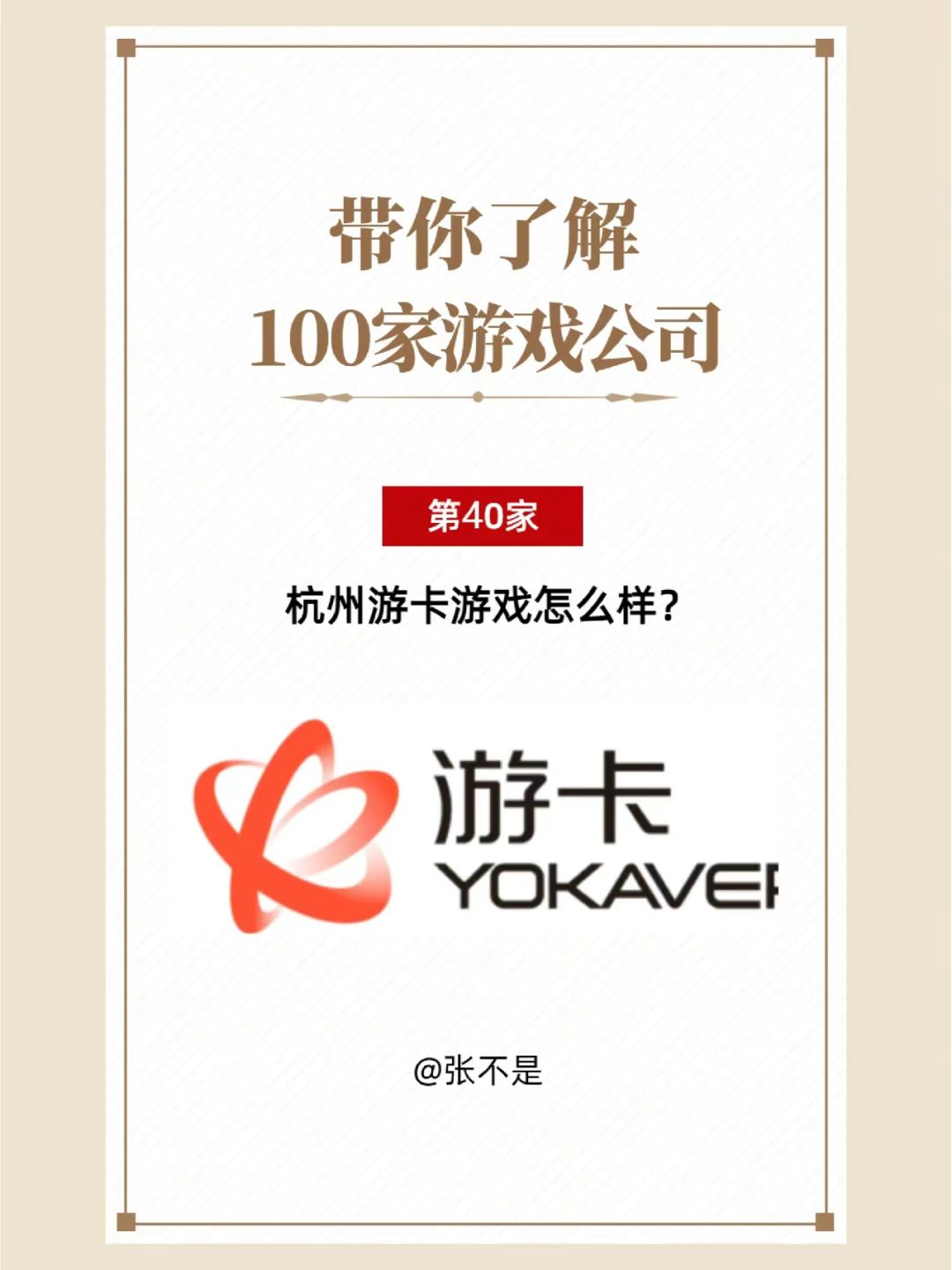 了解 100 家游戏公司(40)游卡网络 1