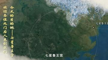 欢迎来到探险第二站「七星鲁王宫」！