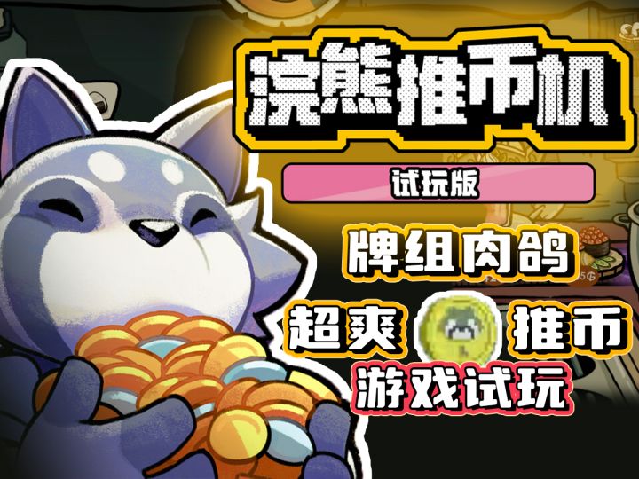 推币机也能玩出花来?超上头的浣熊推币机!截图