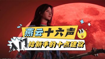 给燕云十六声新手玩家的十点建议