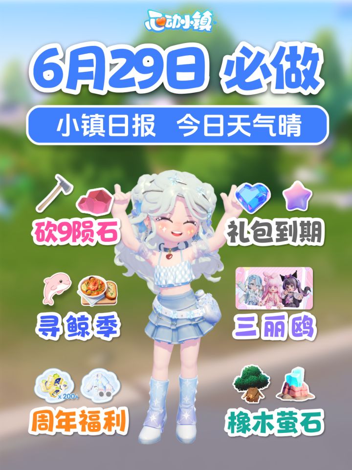 6月29日免费360蓝钻 礼包到期 敲陨石 寻鲸季 三丽鸥截图
