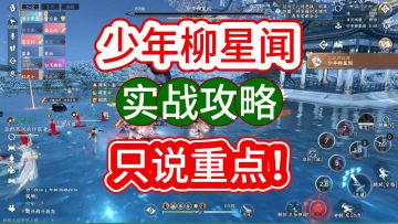 1分钟教会你打少年柳星闻！实战攻略，只说重点！