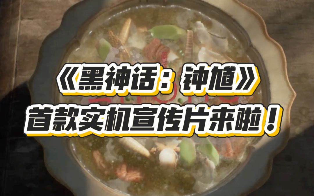 《黑神话:钟馗》首支实机视频惊喜曝光! 1