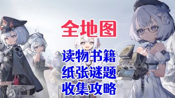 【二重螺旋】全地图读物书籍收集（补）