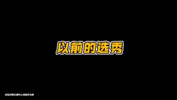 以前的选秀VS以后的选秀