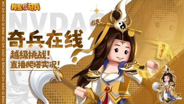 【奇兵在线】直播爬塔实况！笑料百出~