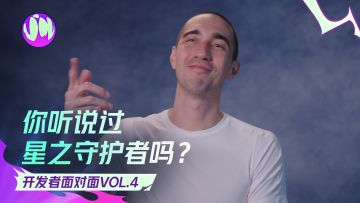 你听说过星之守护者吗？【头号追击】开发者面对面Vol.4