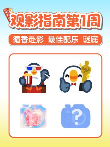 观影指南第1周泡泡位置 循香赴影+最佳配乐