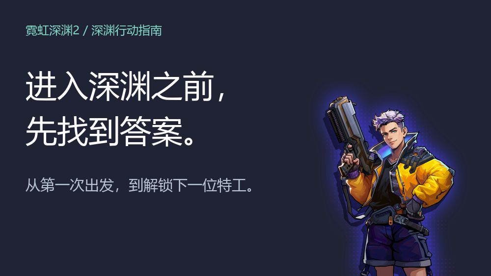 深渊行动指南截图