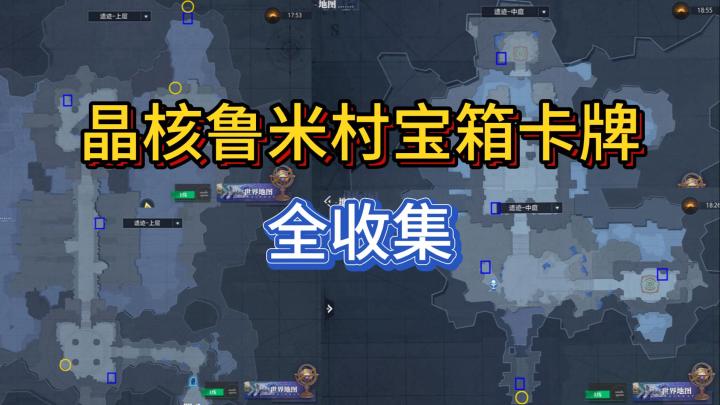 【晶核】鲁米村宝箱&卡牌全收集截图