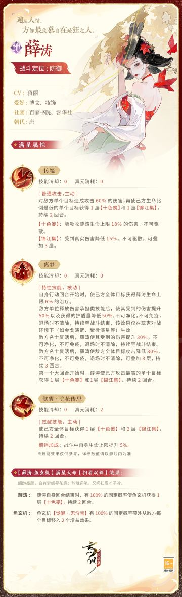 【新名士前瞻·技能曝光】
遍览人情，方知最羡慕自在疏狂之人。全新地品名士·薛涛战斗技能曝光！
薛涛从小便才情非凡，工诗善文，在当时与不少名士皆有诗文往来。坎坷一生经历几番沉浮，她终于敛去期盼与悲切，幻化作往来之风，于红笺深处染一抹情浓。
来到忘川后的薛涛将作为防御名士出战，使君大人快戳下图了解即将并肩作战的敏慧才女吧！技能以上线实装为准~
☆立即下载游戏：http://t.cn/A6ozcNbr
☆