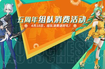 多多自走棋：组队消费活动介绍