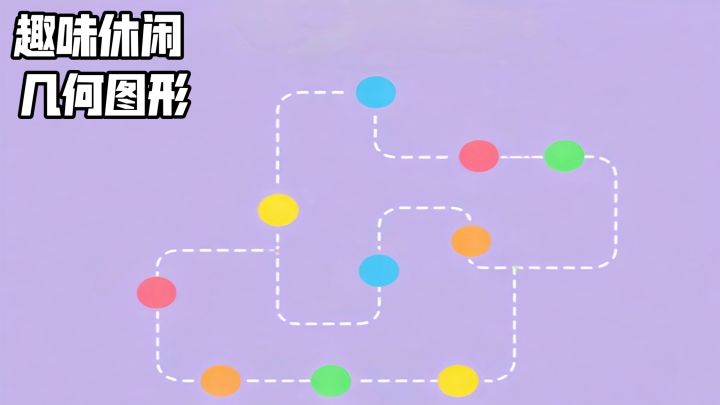 《连点成线》评测:连接所有节点,直达靶心的烧脑之旅截图