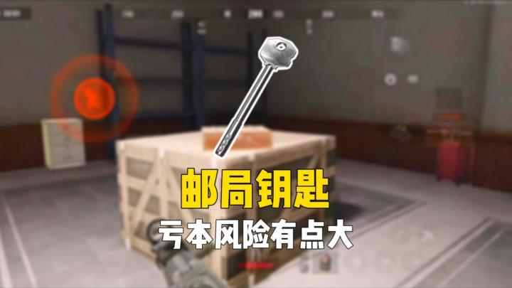 暗区突围:冤种房邮局钥匙,到底值不值得开截图