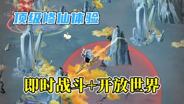 开放大世界+弹幕即时战斗=顶级修仙体验！推荐这款宝藏仙游！