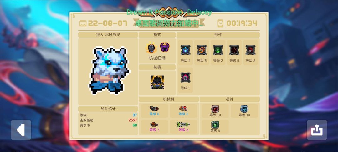 版本答案，狼人，开技能后512％的增伤，几千的dps😋
机械臂答案：
火山（有就可以，4级+，颜色不重要，消除弹幕提高生存能力）
爆裂（初始机甲，必6级，超强AOE暴力输出）
惩戒者（对等级需求较高，由于只能水平发射，6级前十分难受，对等级需求较高）
复眼（锦上添花，打boss能量伤害转化比优秀，但是打小怪费力）

天赋答案：（按优先级排序）
必点（建议在前期就通过刷关方法点出来）
伤害增加（最好5级）
攻击命中后增加攻击（最好5级，由于需要命中单位，增伤覆盖比前者差一些，故优先级略低）
暴击率（基础伤害提起来后暴击率就显得尤为重要）

推荐：（锦上添花，按需求携带，不分优先级）
能量回复加速（缓解空蓝尴尬，高等级不怕没蓝）
增加能量上限（配合前者直接射爆）
增加攻速（在蓝量充足的情况下提升dps，蓝量不足慎点）
增加生命值/降低受到的伤害/生命值恢复（提高坦度，增加容错）
增加获取零件量/拾取范围增加（加速发育）

剩下的天赋不建议携带，较为鸡肋。

PS：这个赛季完全没氪，用的回档赛季币，关卡内芯片等级保留的bug，白嫖关内芯片等级，
具体操作是先上传存档，然后用所有赛季币给芯片升级，进入赛季模式后，再返回主界面下载存档，再继续游戏，这样关卡内就有了芯片等级，同时还不消耗赛季币，另外，不仅可以给芯片升级，也可以买箱子增加关卡内携带的初始芯片的数量。
现在已经金杯，赛季币17000，优先给红色芯片升级（伤害增加55％），其次是蓝色芯片（增加回蓝速度，再也不怕没蓝了），然后是绿色芯片（增加生命/能量上限）
最后一张卡bug后，返还赛季币（但是关卡内依然是10级芯片）截图