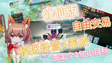 叫你好好修仙，非要搞商业，1亿小目标都没完成，打铁卖装备，手都快废了，自由交易，涨价打折你说了算