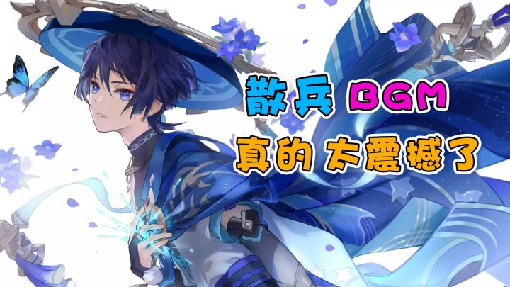 【原神】散兵周本BGM太震撼了，散宝贴贴~截图