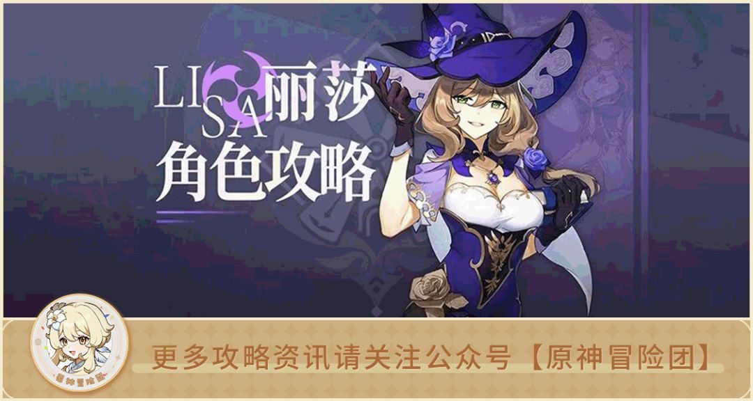 【V3.4攻略】#角色攻略#【原神冒险团】丽莎新皮肤到手 是时候“绽一绽”了截图