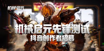 《机械启元》【抖音创作者激励】已开启