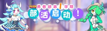 【勇者部征集】第一学期 | 社团部活☆正式启动！专属游戏时装等你来拿！
