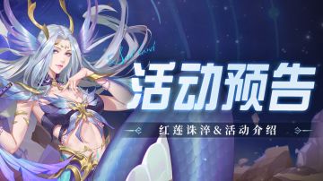 即将上线｜红莲诛淬