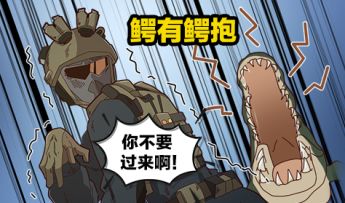 【洲宝剧场】《鳄有鳄“抱”》