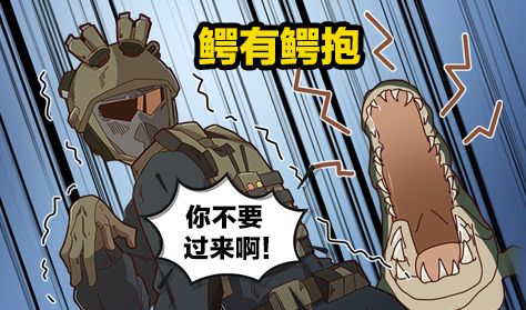 【洲宝剧场】《鳄有鳄“抱”》截图
