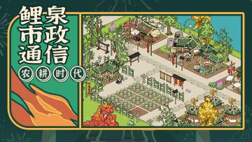 鲤泉市政通信 | 农耕时代