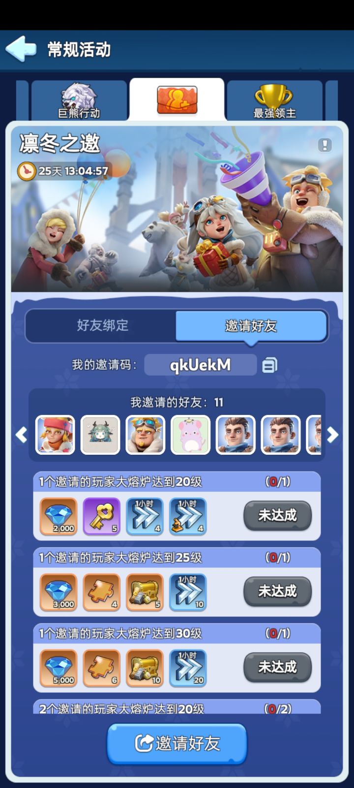 领取奖励:常规活动>凛冬之邀>好友绑定,输入邀请码: qkUekM
领取1小时加速卡10张,黄金钥匙20把、钻石2000个
设置→填写礼包兑换码:
WJDR666
WOAIWJDR
WJDRTB6666
WJDRtaptap
666WJDR2024
WJ11111
WJ88888
WJDR222
WJDR333
WJDR899
WJDR2025
WJDR988
#无尽冬截图