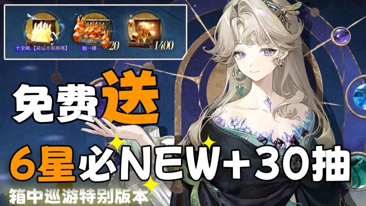 巡游限定！免费送必NEW六星+30连抽！限定大C贝丽尔“美神降临”截图