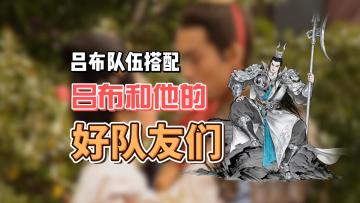 能让吕布猛起来的义父义母们——吕布配队指南