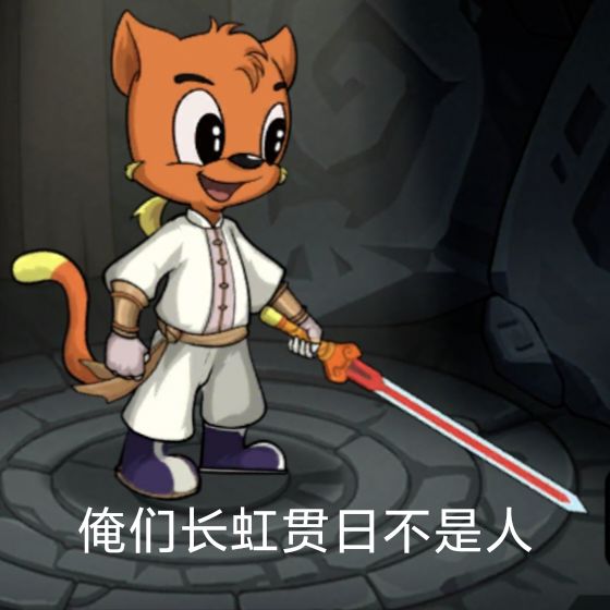 长虹贯日能进了吗截图
