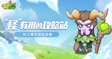 “怪”有用的攻略第二十四期：时之潮汐活动玩法攻略