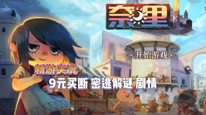 【奈里】试玩实况解说截图