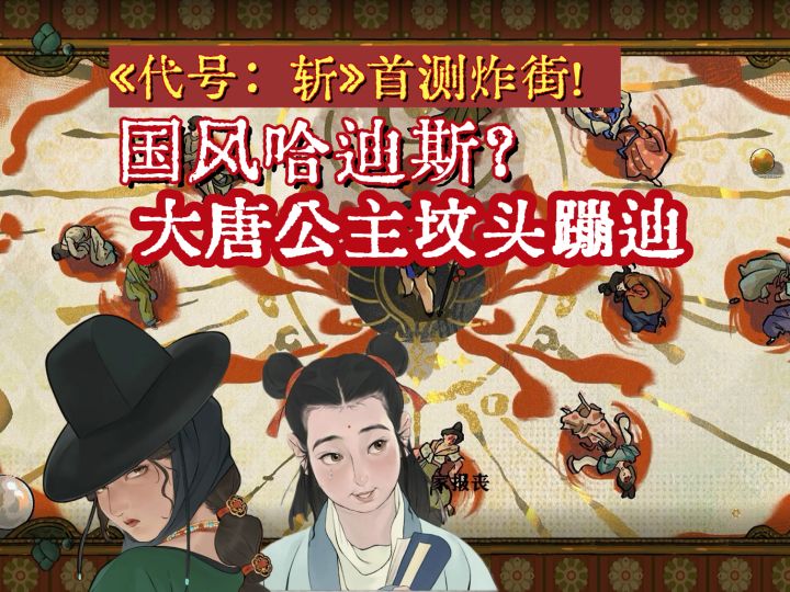 国风视觉炸街又上一层楼,国产哈迪斯比想象更惊艳|代号:斩 评测截图