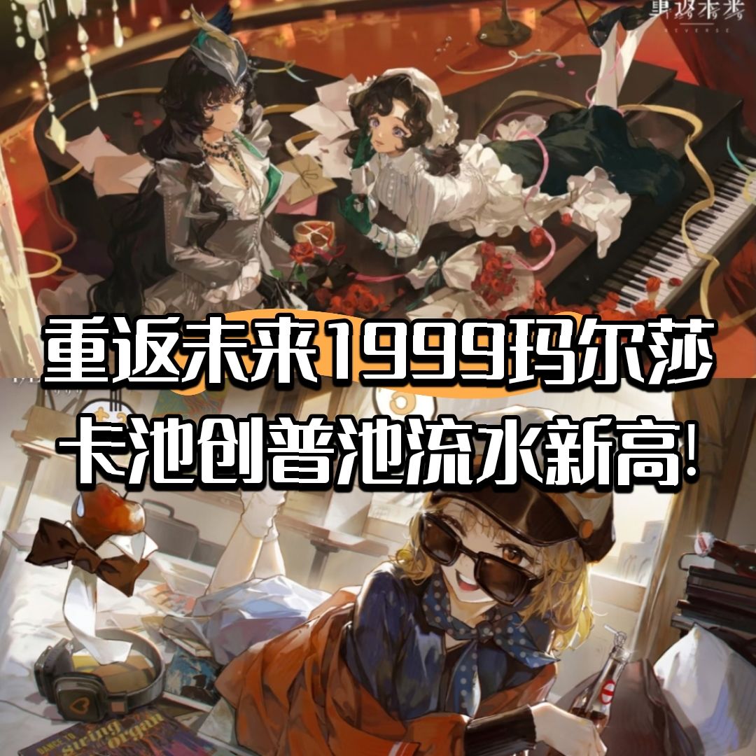 重返未来1999玛尔莎卡池创普池流水新高! 1