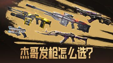 杰哥发枪选哪把？小逆带来五大好枪推荐！