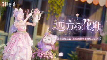 《无限暖暖》10月15日更新完成