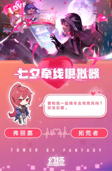 【七夕快乐】牵线模拟器，星寰后台操控中~