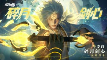 李白-碎月剑心皮肤爆料