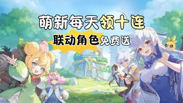 双厨狂喜！登录送联动角色，每天都能领十连！奖池还在叠加？！